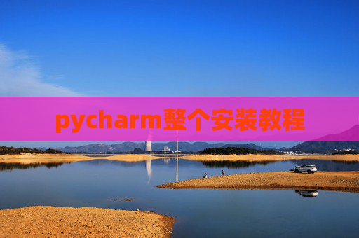 pycharm整个安装教程